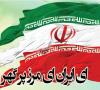 سرود «ای ایران» ثبت ملی شد + صوت
