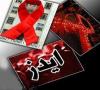 هشدار درباره روند رو به افزایش رفتارهای پرخطر جنسی/ افزایش 13 برابری آمار ایدز