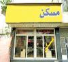 پیش فروش ۴ هزار مسکن ارزان در تهران آغاز می شود