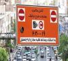 کاهش یک ساعته طرح ترافیک و زوج و فرد در ماه مبارک رمضان
