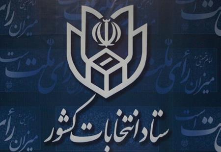 ستاد انتخابات کشور در اطلاعیه شماره 9 ، زمان قانونی تبلیغات انتخابات مجلس شورای اسلامی را اعلام کرد.
