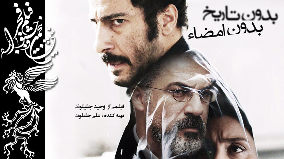 از سوی هیأت انتخاب فیلم ایرانی، فیلم «بدون تاریخ، بدون امضاء» در مقام نماینده سینمای ایران برای رقابت در رشته اسکار بهترین غیرانگلیسی زبان انتخاب شد.