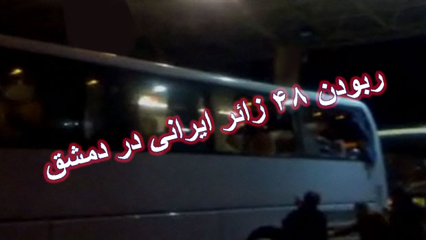 گروه های مسلح تروریستی ساعاتی پیش، 48 زائر ایرانی را هنگام رفتن به سمت فرودگاه ربودند.