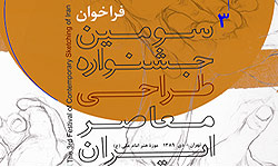 برگزيدگان سومين جشنواره طراحي معاصر ايران در موزه هنرهاي ديني امام علي (ع) معرفي شدند.