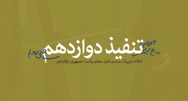 مراسم تنفیذ حکم دوازدهمین دوره‌ ریاست جمهوری اسلامی ایران، صبح پنجشنبه 12 مرداد1396، ساعت 10در حسینیه امام خمینی برگزار خواهد شد.