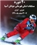مدیرکل آموزش و پرورش استان البرز از درخشش دانش‌آموزان اسکی‌باز استان البرز در مسابقات آسیایی خبر داد