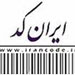 وارد کنندگان 1500 کد تعرفه کالایی از امروز برای واردات باید ایران کد را از مرکز ملی شماره گذاری کالا و خدمات ایران (ایران کد) دریافت کنند.
