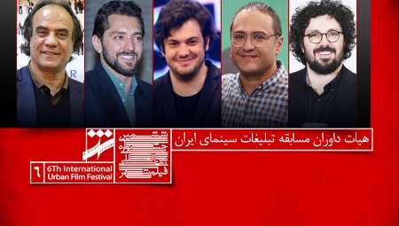 سیف الله صمدیان، هومن بهمنش، طاها ذاکر ، رامبد جوان و بهرام رادان آثار بخش مسابقه تبلیغات ششمین جشنواره فیلم شهر را ارزیابی و داوری می کنند.
