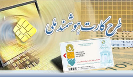 رئیس سازمان ثبت احوال کشور: در سال جدید، ۲۰ میلیون کارت ملی هوشمند صادر خواهد شد.