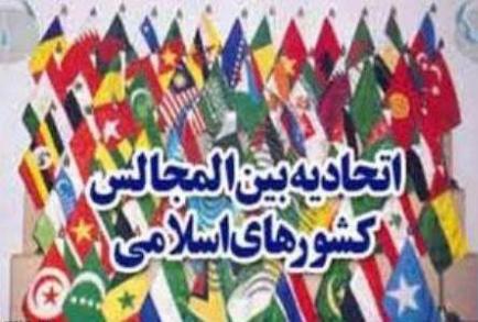 نشست دو روزه رئیسان مجالس کشورهای عضو اتحادیه بین‌المجالس اسلامی، امروز با حضور رئیس جمهور در تهران آغاز می شود.