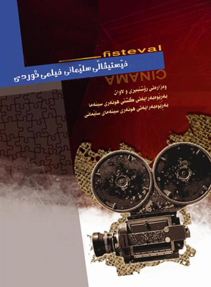کارگردانان جوان ایرانی همه جوایز نخستین دوره جشنواره فیلم کودکان رانیه کردستان عراق را به دست آوردند.