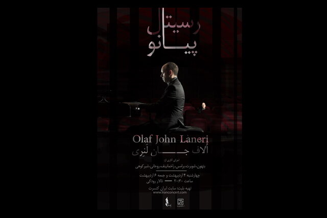 «اولاف جان لنری» پیانیست ایتالیایی هفته اول اردیبهشت ماه در تالار رودکی رسیتال پیانو اجرا می‌کند