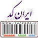 مدیرعامل مرکز شماره گذاری کالا و خدمات ایران( ایران کد) گفت: تجار و بازرگانان از امروز برای ثبت سفارش کالاهای خود باید ایران کد دریافت کنند . 
